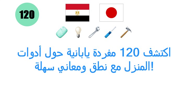 اكتشف 120 مفردة يابانية حول أدوات المنزل مع نطق ومعاني سهلة!